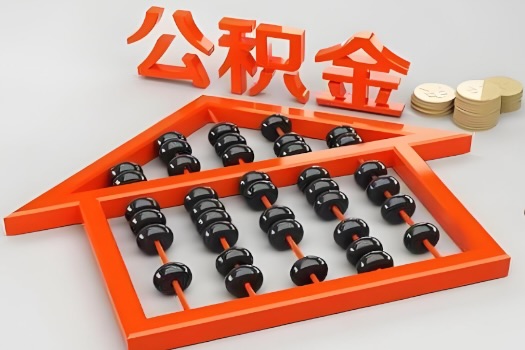 银川代办公积金听说封存的现在也能有办法提取了。