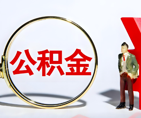银川本人自己交的公积金一直取不出来怎么弄？找谁能办成啊？